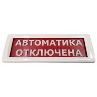КРИСТАЛЛ-24 "Автоматика отключена" Оповещатель охранно-пожарный световой (табло)