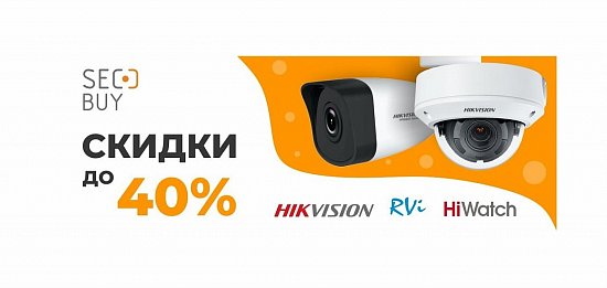 Скидки до 40% на товары брендов Hikvision RVi HiWatch