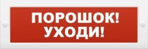 М-12 "Порошок-уходи" Оповещатель охранно-пожарный световой (табло) М-12 "Порошок-уходи" Оповещатель охранно-пожарный световой (табло)