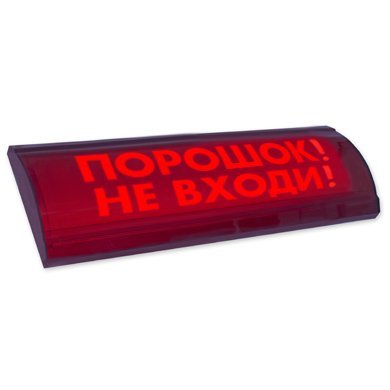 ЛЮКС-24 СН "Порошок не входи" Оповещатель охранно-пожарный световой (табло) ЛЮКС-24 СН "Порошок не входи" Оповещатель охранно-пожарный световой (табло)