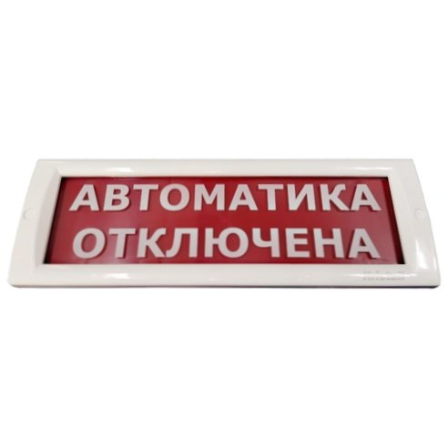 КРИСТАЛЛ-24 "Автоматика отключена" Оповещатель охранно-пожарный световой (табло) КРИСТАЛЛ-24 "Автоматика отключена" Оповещатель охранно-пожарный световой (табло)