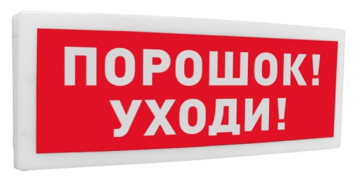 С2000-ОСТ исп.05 "Порошок! Уходи!" Оповещатель световой адресный С2000-ОСТ исп.05 "Порошок! Уходи!" Оповещатель световой адресный