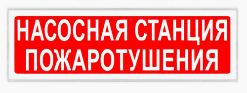 Ирида-Гефест Т-Т40-2х10-Бел/Кр-IP44 "Насосная станция пожаротушения"