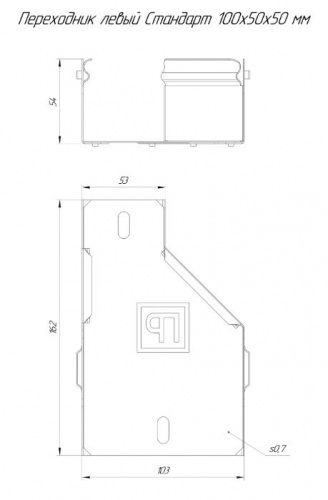 Переходник левый Стандарт HDZ 100х50х50 (0,7мм) (PR16.1344) фото 2