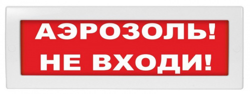 Молния-24 "Аэрозоль не входи" Оповещатель охранно-пожарный световой (табло) Молния-24 "Аэрозоль не входи" Оповещатель охранно-пожарный световой (табло)