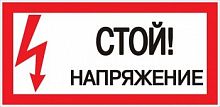 Знак пластик "Стой! напряжение" (150х300) PROxima (pn-2-06)