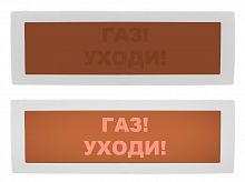Молния-24 СН "Газ уходи" Оповещатель охранно-пожарный световой (табло)