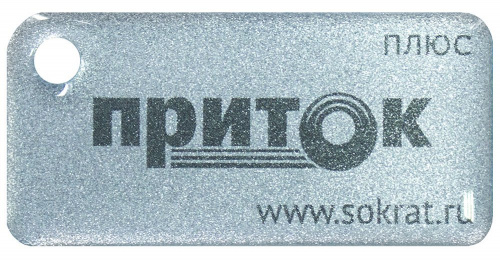 Приток-NFC+ Бесконтактный брелок