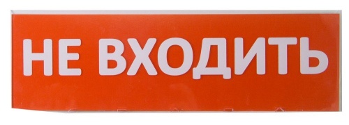 Сменное табло "Не входить" красный фон для "Топаз" (SQ0349-0211) Надпись сменная для Топаз