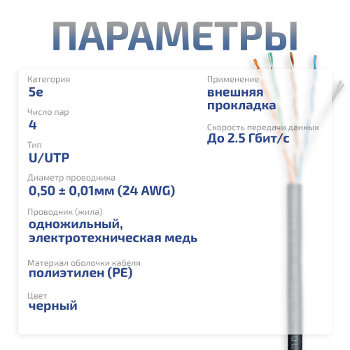 UTP-4P-Cat.5e-SOLID-OUT-PE-UV-50 (11246c-6) фото 2