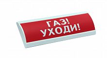 ЛЮКС-24 "Газ уходи" Оповещатель охранно-пожарный световой (табло)