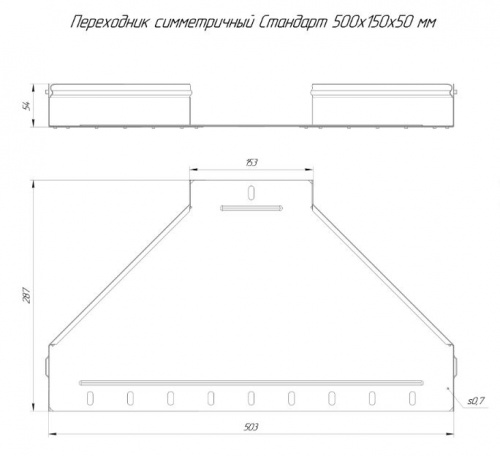 Переходник симметричный Стандарт 500х150х50 (0,8мм) (PR16.10971) фото 2