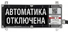 Экран-С 12-24 (компл.01) "Автоматика отключена"