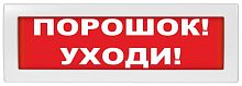 Молния-24-З "Порошок уходи" Оповещатель охранно-пожарный комбинированный свето-звуковой (табло)