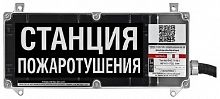Экран-С 12-24 (компл.01) "Станция пожаротушения" Табло взрывозащищенное