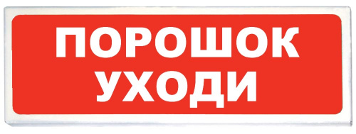 Призма-102 вар. 05 "Порошок уходи" Оповещатель охранно-пожарный световой (табло)