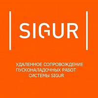Поддержка внедрения SIGUR - тариф "Комплексное внедрение"