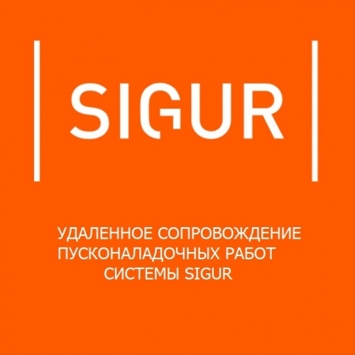 Поддержка внедрения SIGUR - тариф "Комплексное внедрение"