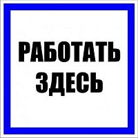 Знак пластик "Работать здесь" (250х250) PROxima (pn-2-01)