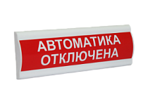Сфера ПРЕМИУМ (24В, скрытая надпись) "Автоматика отключена" Световое табло с скрытой надписью