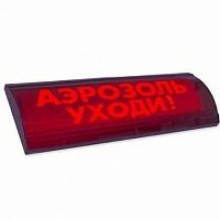 ЛЮКС-24 СН "Аэрозоль уходи" Оповещатель охранно-пожарный световой (табло)