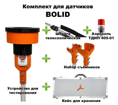 Комплект для проверки и обслуживания дымовых извещателей BOLID, 1,8-9,0 метров, кейс Тестер пожарных извещателей