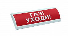 ЛЮКС-220-К "Газ уходи" Оповещатель охранно-пожарный комбинированный свето-звуковой (табло)