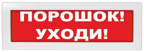 Молния-24 СН "Порошок уходи" Оповещатель охранно-пожарный световой (табло)
