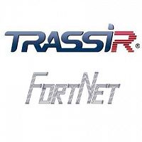 TRASSIR FortNet Интеграция с СКУД «Fortnet» (Без НДС) Программное обеспечение для IP систем видеонаблюдения
