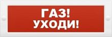 М-24-З "Газ уходи" Оповещатель охранно-пожарный комбинированный свето-звуковой (табло)