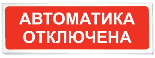 Призма-102 вар. 04 "Автоматика отключена" Оповещатель охранно-пожарный световой (табло)