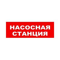 ЛЮКС-24 НИ "Насосная станция" Оповещатель охранно-пожарный световой (табло)