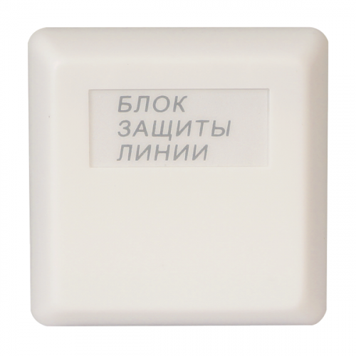 БЗЛ Блок защиты линии БЗЛ Блок защиты линии