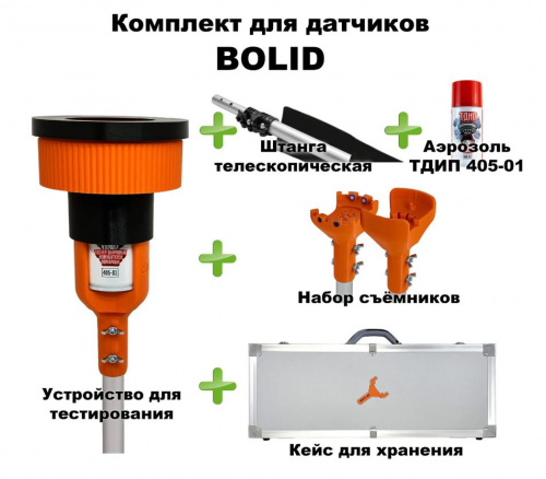 Комплект для проверки и обслуживания дымовых извещателей BOLID, 1,5-6,0 метров, кейс Тестер пожарных извещателей