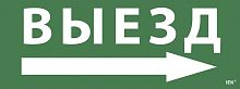 Самоклеящаяся этикетка "Выезд/стрелка направо" для ССА 1005 (LPC10-1-35-13-VZNAPR) Самоклеящаяся этикетка