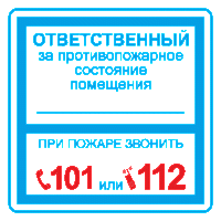 Плёнка (В 02) ответственный за противопожарное состояние (200х200) Пленка