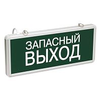 ССА1002 "ЗАПАСНЫЙ ВЫХОД" LSSA0-1002-003-K03 Светильник аварийный на светодиодах, односторонний