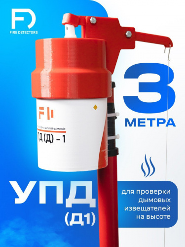 УПД-1.1 Расширенный комплект Устройство проверки дымовых датчиков