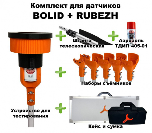 Комплект для проверки и обслуживания дымовых извещателей BOLID+RUBEZH, 2-12 метров, кейс и сумка Тестер пожарных извещателей