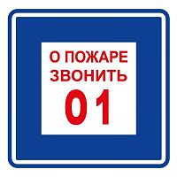 Плёнка (В 01) о пожаре звонить 101 Пленка