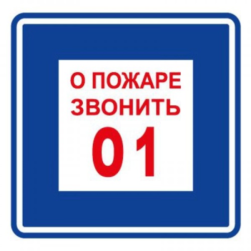 Плёнка (В 01) о пожаре звонить 101 Пленка