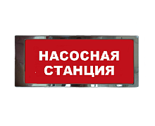 Ирида-Гефест "Насосная станция", трафаретный, нержавейка (Т-Т19-Бел/Кр-2х8) Оповещатель охранно-пожарный световой