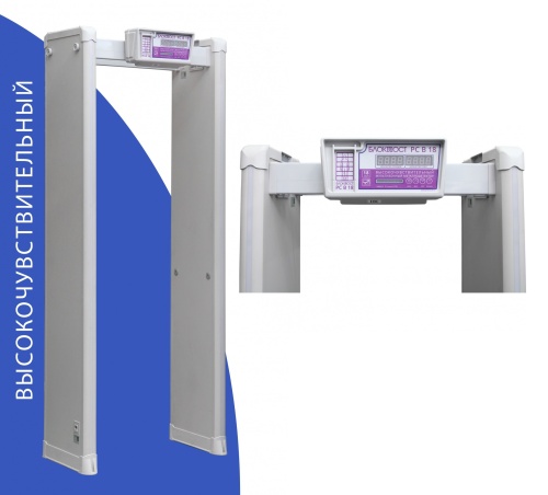 Блокпост РС В 18 Металлодетектор арочный
