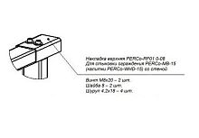 PERCo-RF01 0-08 Накладка верхняя