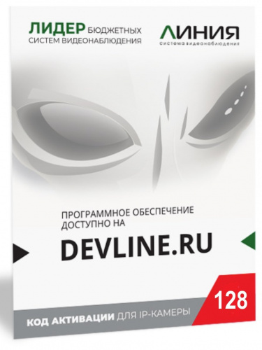 Линия IP 128, в коробке Программное обеспечение для IP систем видеонаблюдения