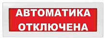 Молния-24-З "Автоматика отключена" Оповещатель охранно-пожарный комбинированный свето-звуковой (табло)