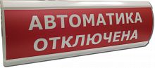ЛЮКС-12 "Автоматика отключена" Оповещатель охранно-пожарный световой (табло)