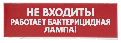 Сменное табло "Не входить! Работает бактерицидная лампа!" красный фон для "Топаз" (SQ0349-0224) Надпись сменная для Топаз