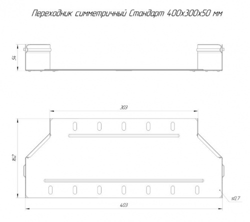 Переходник симметричный Стандарт 400х300х50 (0,8мм) (PR16.10968) фото 2