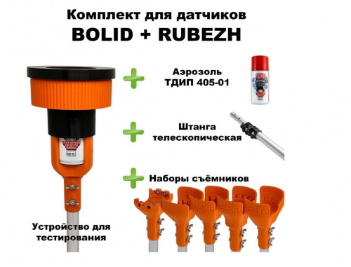 Комплект для проверки и обслуживания дымовых извещателей BOLID+RUBEZH, 1,7-4,5 метра Комплект для проверки дымовых извещателей Комплект для проверки и обслуживания дымовых извещателей BOLID+RUBEZH, 1,7-4,5 метра Комплект для проверки дымовых извещателей